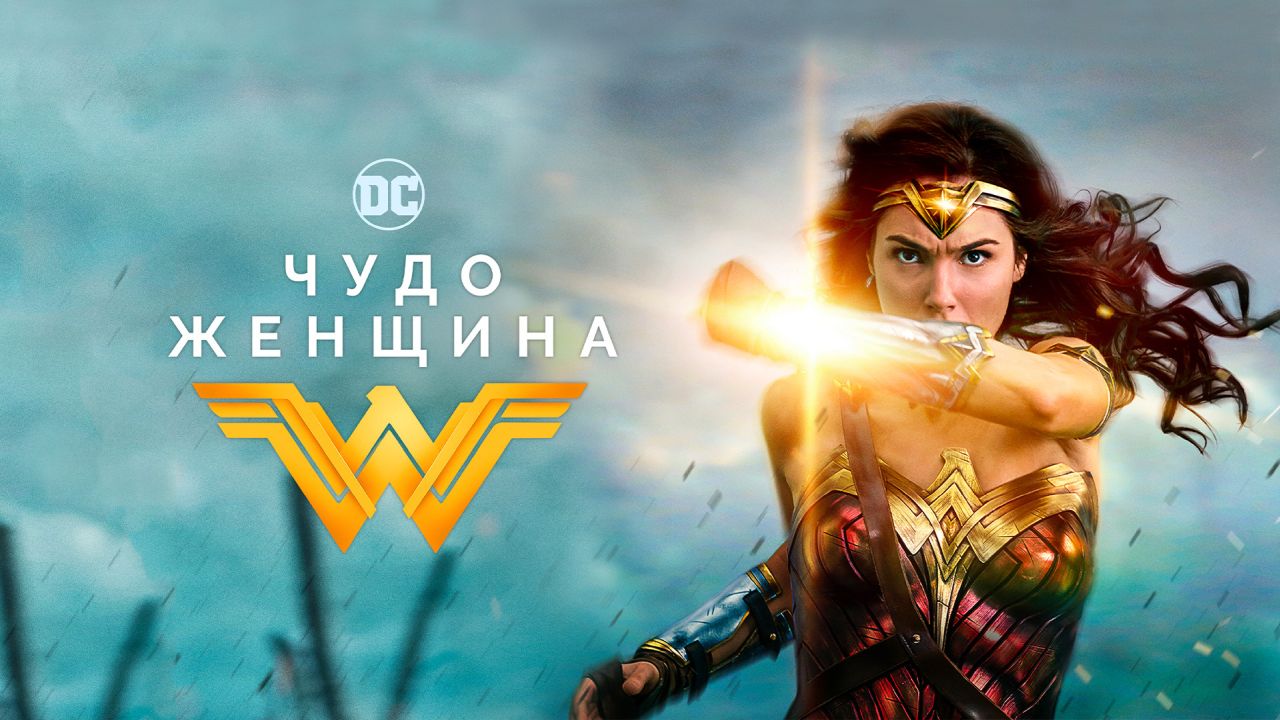 Чудо женщина 60 FPS